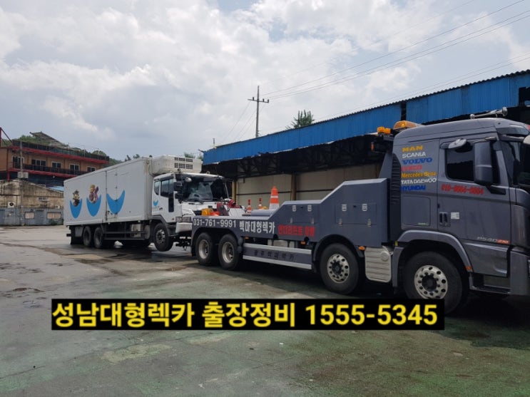  성남렉카 성남대형렉카 성남출장이동정비빵구 ️ 1555ㅡ5345