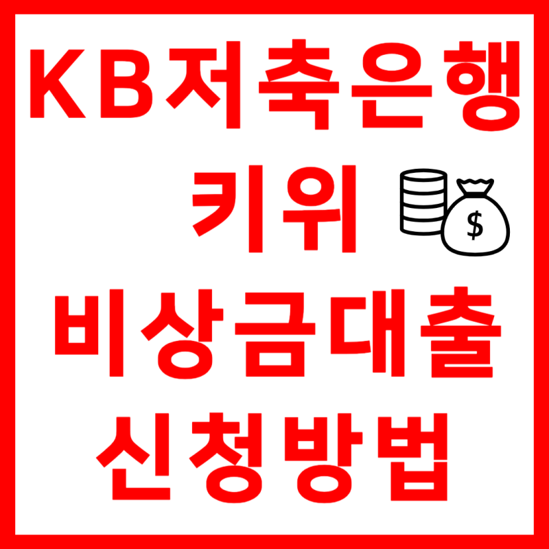KB저축은행 키위 비상금대출 조건 금리 신청방법 총정리