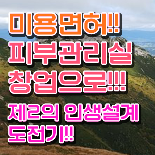  피부관리사 자격증 독학 , 피부관리사 준비 시작할 때, 공부해야 하는 조건들은? 일과 병행하며 헤어미용자격증 쉽게