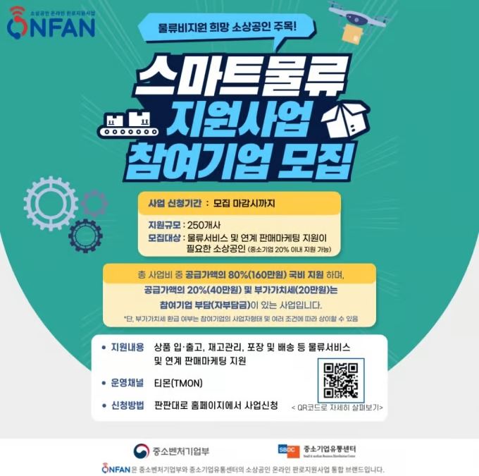  중소기업유통센터 소상공인 스마트물류 지원사업