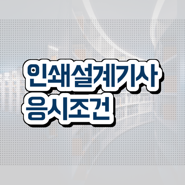  인쇄기사 시험응시자격 학점은행제로 5개월 만에 끝낸 노하우