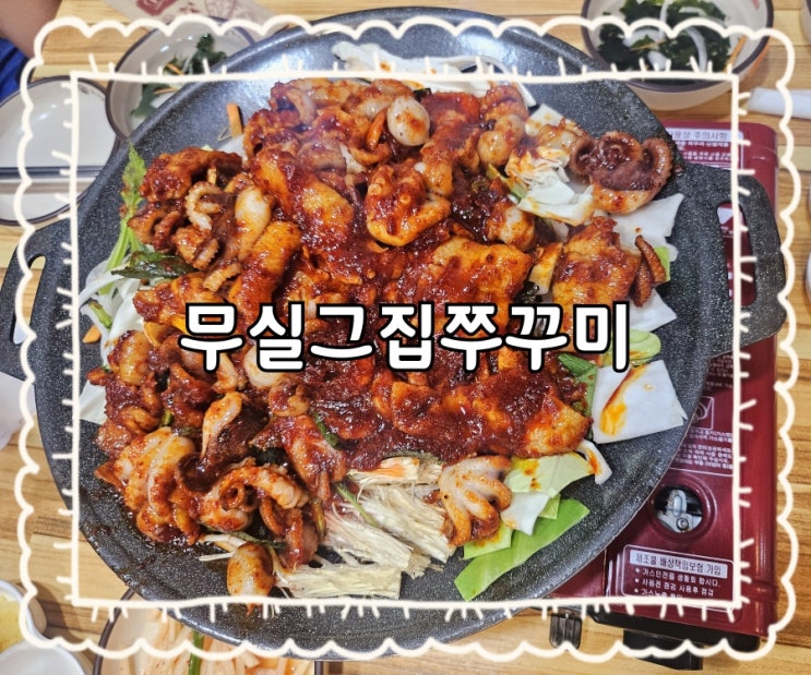  원주 무실그집쭈꾸미:)무실동 쭈꾸미 맛집