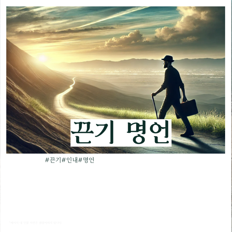  끈기 있는 삶을 위한 명언 및 실천 가이드