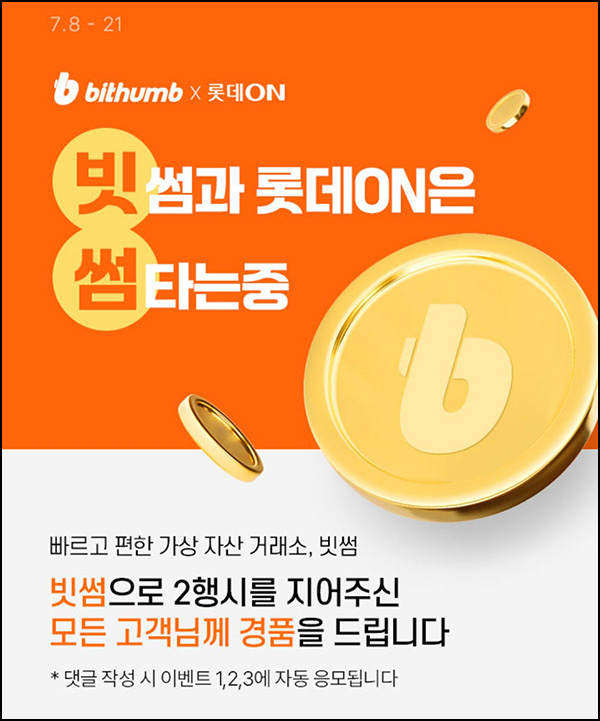 롯데온 2행시 이벤트(빗썸포인트 3,000p)전원~07.21 롯데온 2행시 이벤트(빗썸포인트 3,000p)전원~07.21
