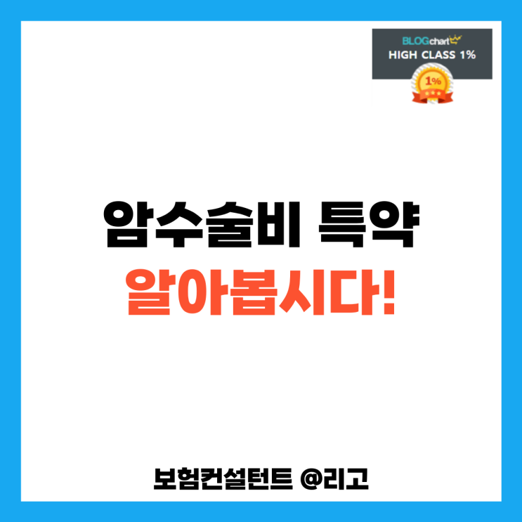  암수술비 특약 알아봅시다!
