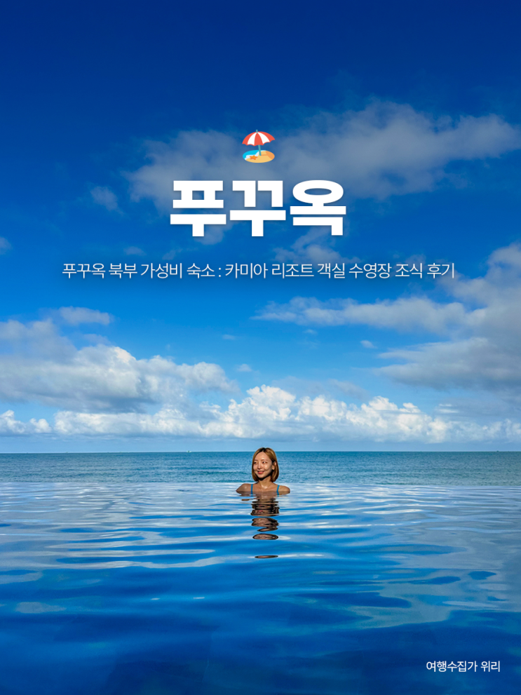  푸꾸옥 북부 가성비 숙소 : 카미아 리조트 객실 수영장 조식 장단점까지