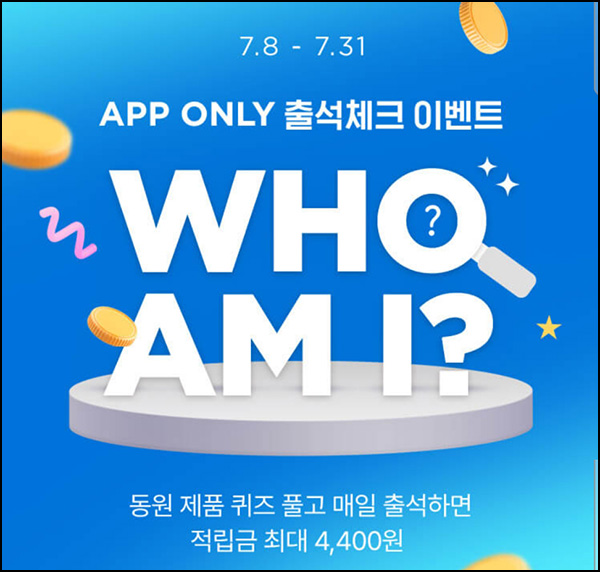 동원몰 출석 퀴즈이벤트(적립금 ~4,400원)전원~07.31 동원몰 출석 퀴즈이벤트(적립금 ~4,400원)전원~07.31