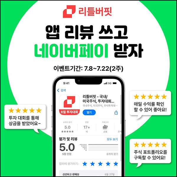 (종료) 리틀버핏 앱리뷰 이벤트(네페 5천원)전원~07.22 (종료) 리틀버핏 앱리뷰 이벤트(네페 5천원)전원~07.22