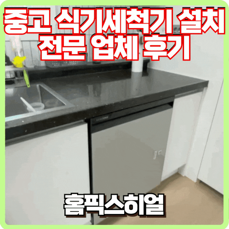  중고 식기세척기 설치 전문업체 후기