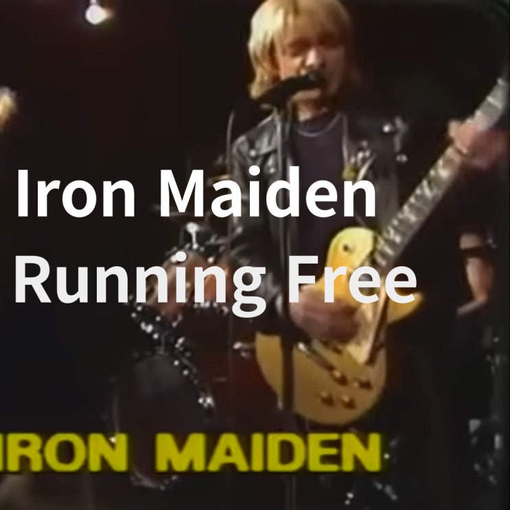  Iron Maiden : Running Free (1980)[영상/소개/가사/해석]