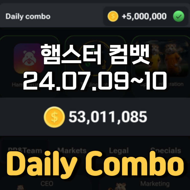 햄스터 컴뱃 7월 9~10일 Daily Combo 정답 햄스터 컴뱃 7월 9~10일 Daily Combo 정답