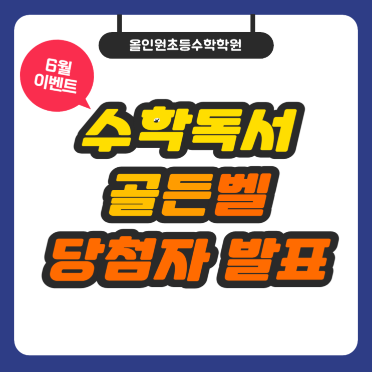  [올인원초등수학학원] 6월 수학 독서 골든벨! 당첨자를 발표합니다!