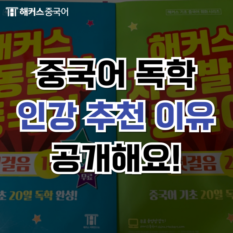 중국어 독학 쉽게 가능한 중국어 인강 추천