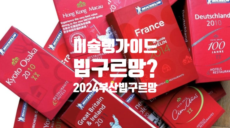  [부산 빕구르망 2024 면요리 추천]미쉐린 가이드의 역사와 평가방법, 미쉐린스타의의미, 빕구르망,더플레이트 ?입맛 없는 여름 면요리 도장깨기 추천, 휴가버킷리스트