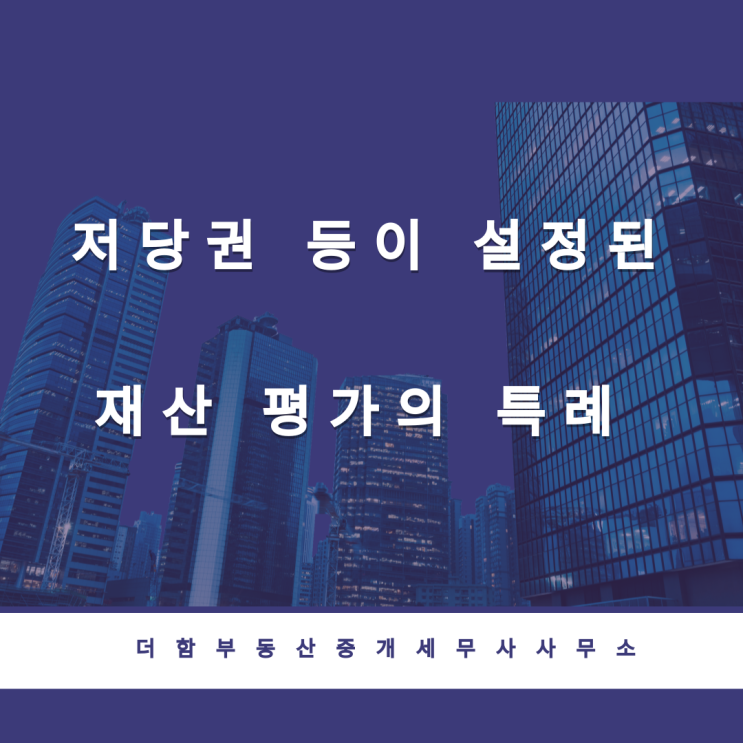  저당권 등이 설정된 재산 평가의 특례 #유성구세무사 #신성동세무사
