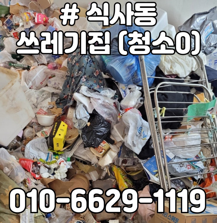  식사동 쓰레기집
