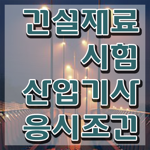  건설재료시험산업기사 응시조건 온라인 과정으로 5달만에 준비한 노하우