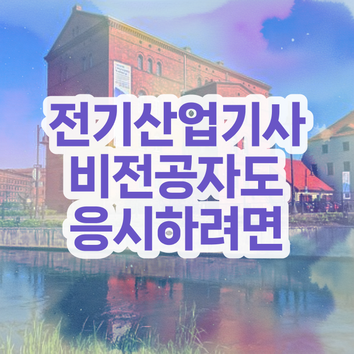  전기산업기사 관련학과 전기산업기사 취득자격 인강만 듣고 단기간에 준비한 노하우