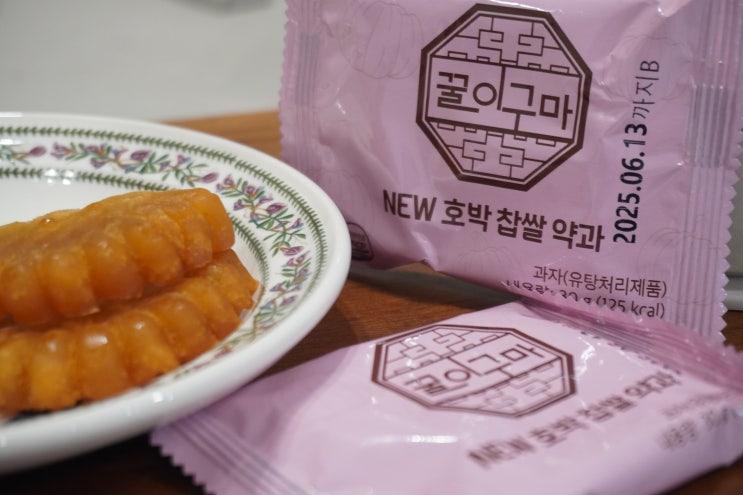  약과맛집 꿀이구마 호박 찹쌀 약과 조청으로 만든 쫀득한 전통과자