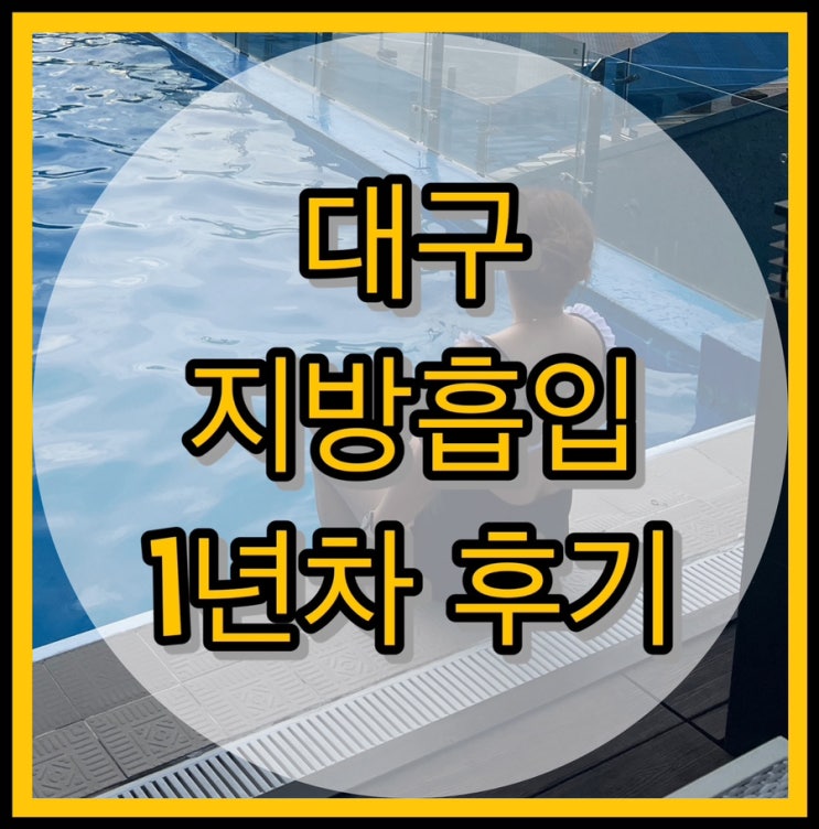  대구 지방흡입 / 허벅지, 팔뚝 지흡 1년차 후기