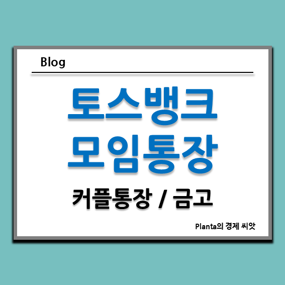  토스뱅크 모임통장 금고 커플통장 사용 후기