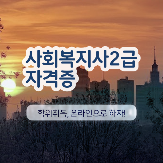  창원 사회복지사2급 고졸자도 학은제로 쉽고 빠르게