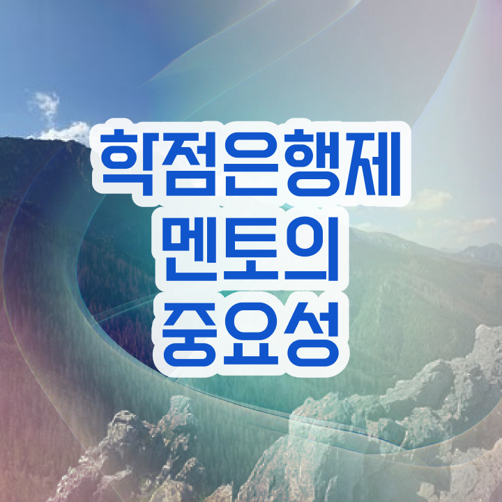  전문대 학점은행제 , 학점은행제 플래너 활용해보세요. . 비용 절감 시간 단축 노하우 확인해보세요