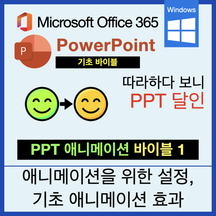 따라 하다 보면 PPT 달인 애니메이션 바이블 1 : 기본 설정과 순서대로 효과 주기 따라 하다 보면 PPT 달인 애니메이션 바이블 1 : 기본 설정과 순서대로 효과 주기