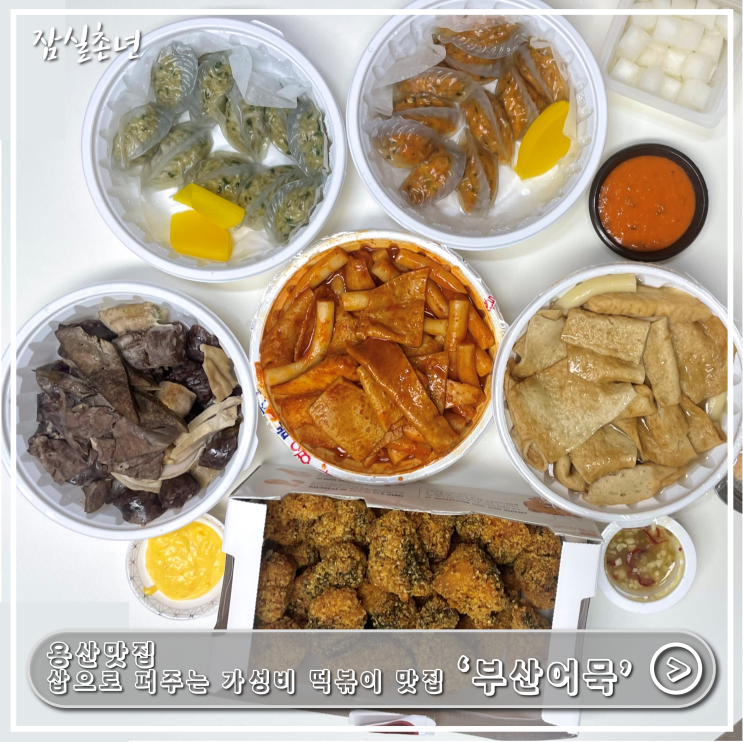  용산맛집ㅣ가성비 최고 떡볶이,물떡을 맛볼 수 있는 '부산어묵' 떡볶퀸 추천 용문시장 맛집