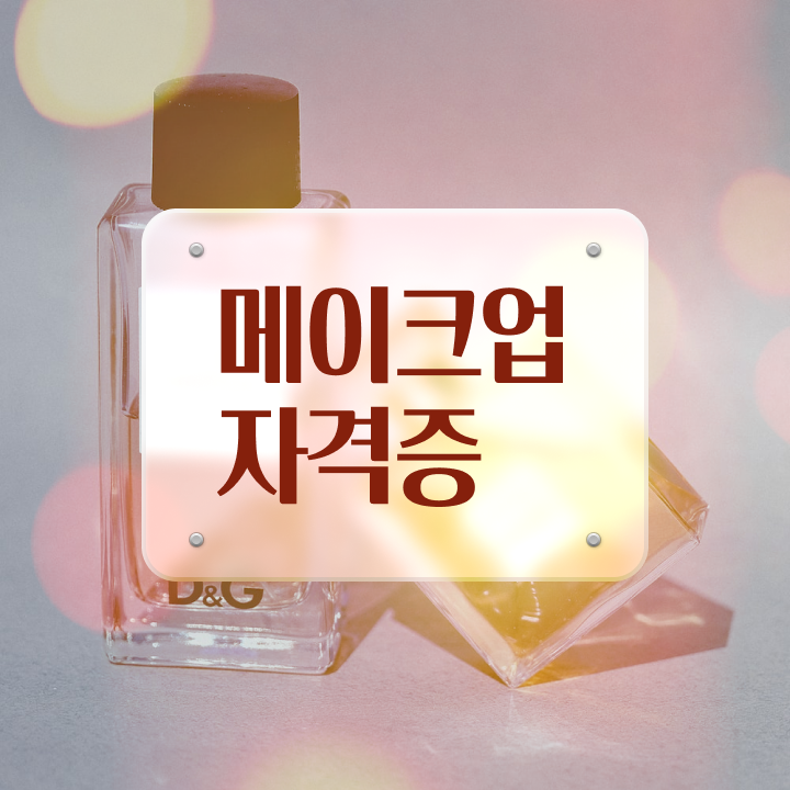 메이크업 아티스트 취업 , 메이크업 오픈 처음이라면, 챙겨야 하는 조건들
