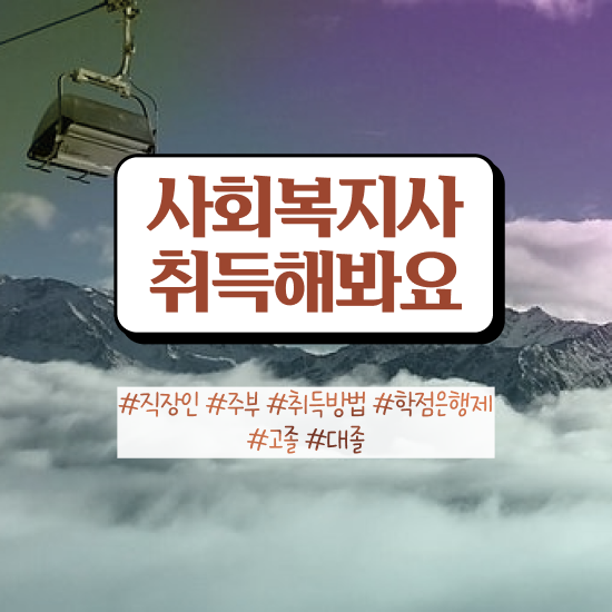  수원 사회복지실습기관 ~ 사회복지사2급 고졸자도 학점은행제 인강으로 쉽고 빠르게