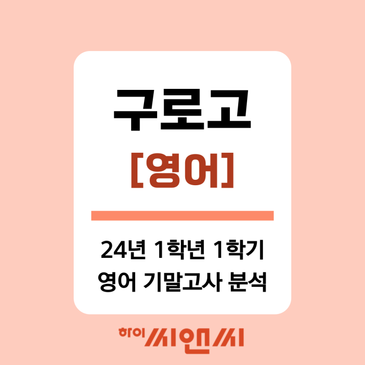  [구로고 영어]2024년 1학년 1학기 기말고사 총평 및 내신대비 공부방법