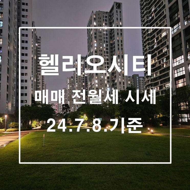  헬리오시티 매매 전월세 시세  24년7월8일 기준 상승세 지속