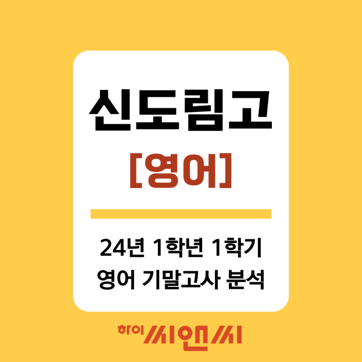  [신도림고 영어]2024년 1학년 1학기 기말고사 총평 및 내신대비 적중율