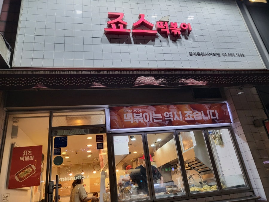 죠스떡볶이 중계은행사거리점 사진 2