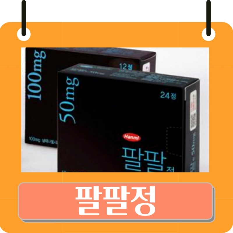 팔팔정 처방 효과 부작용 발기부전치료제 약 가격 복용법 50mg 100mg