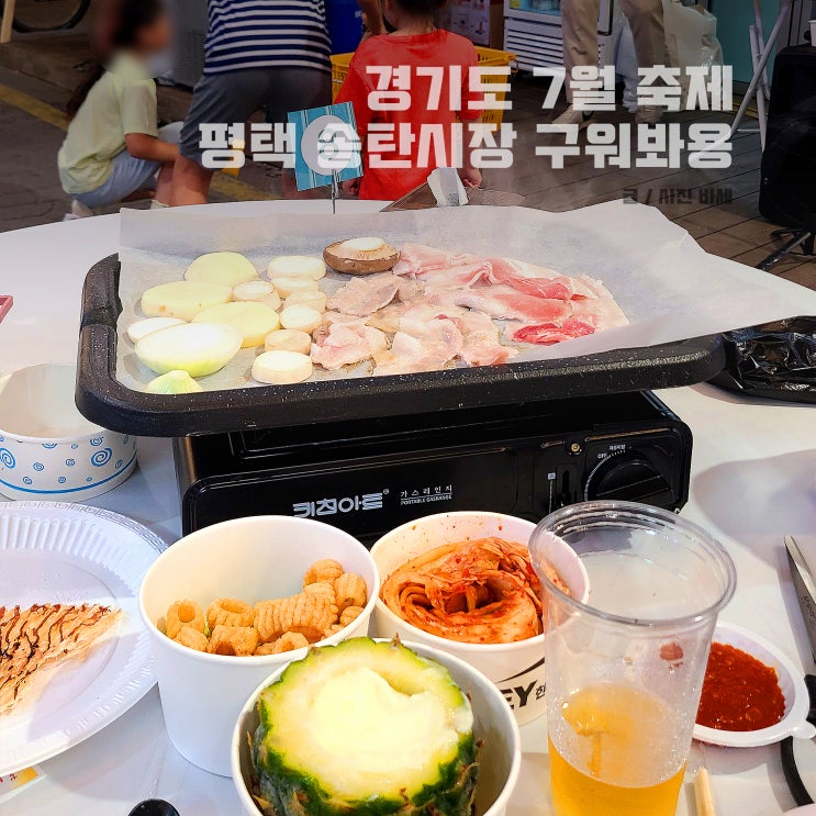  7월 경기도 가볼만한곳, 평택 송탄시장 2024 구워봐용 축제 참여방법