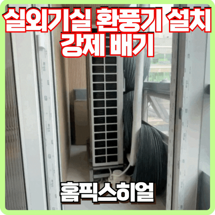  실외기실 환풍기 설치로 공기순환 극대화 작업 후기