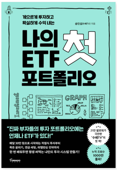  게으르게 투자하고 확실하게 수익 내는 나의 첫 ETF 포트폴리오