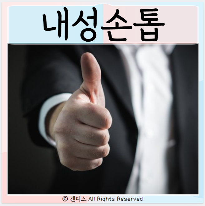  엄지손톱 통증 원인 치료 내성손톱 사구체종