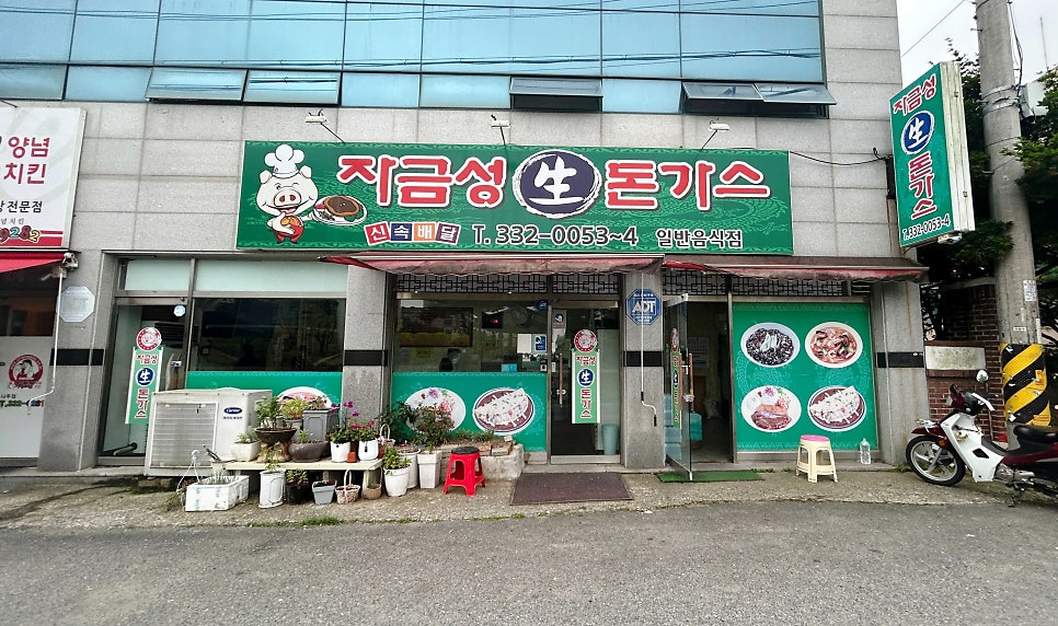 자금성생돈가스 사진 3