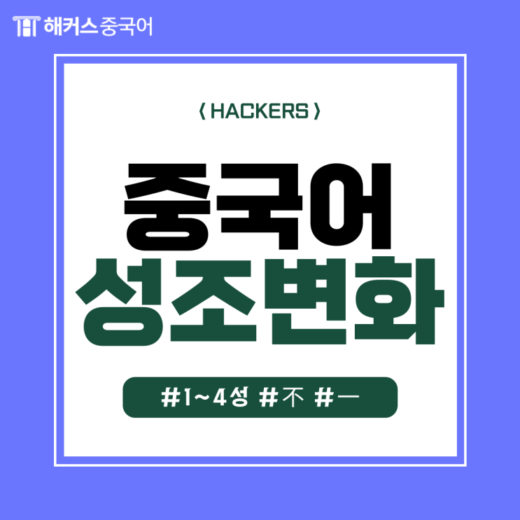  중국어 성조 변화, 표기 방법까지 총정리!