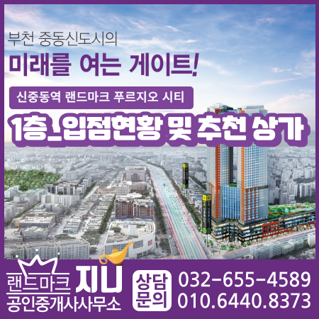  신중동역랜드마크푸르지오시티 1층 입점현황 및 임대/매매추천