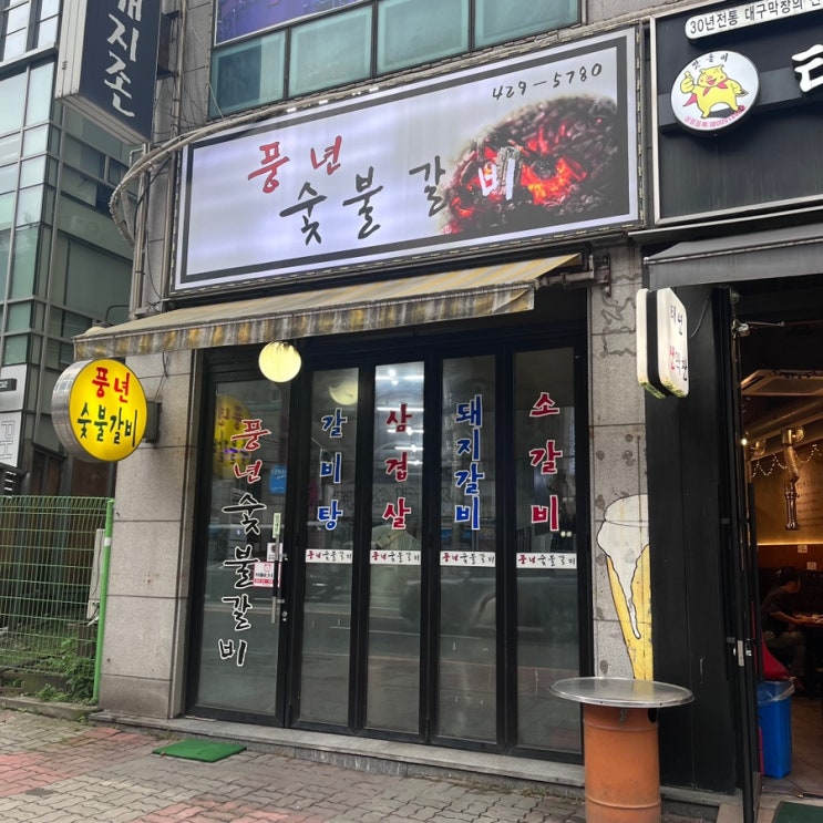  안양 호계동 맛집 풍년숯불갈비