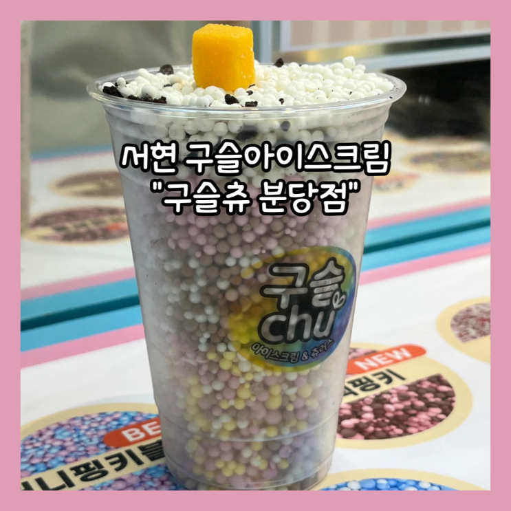  [분당] 서현 구슬아이스크림 "구슬츄 분당점" 내돈내산 후기