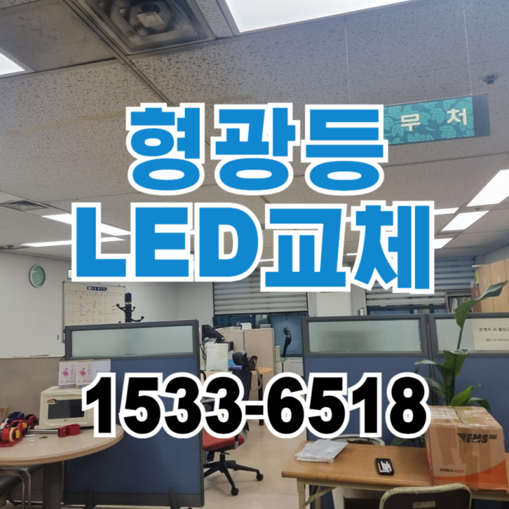  사무실 LED조명 형광등LED교체 전등교체 상가건물 LED조명설치 LED형광등교체