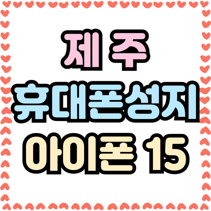  제주 휴대폰 성지 아이폰 15 싸게사는 꿀팁