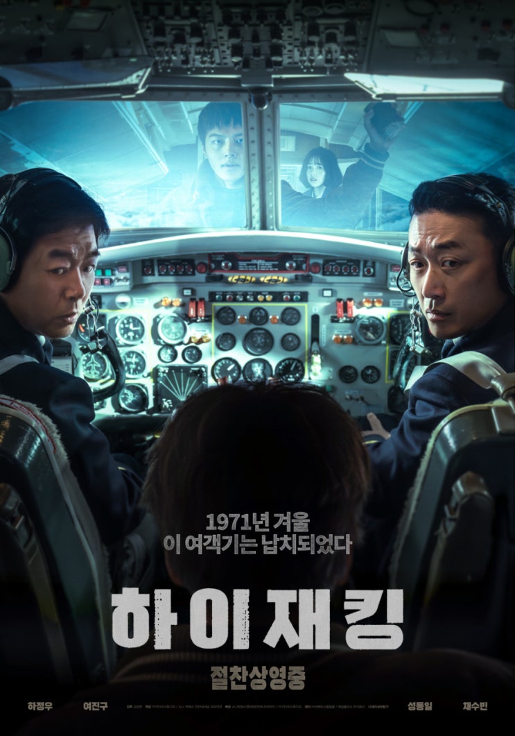 실화가 주는 묵직한 여운, 영화 ‘하이재킹’