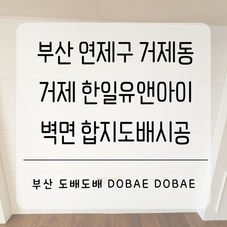  연제구도배 부산 연제구 거제동 거제한일유앤아이 아파트 합지도배시공(+거실알판실크도배)