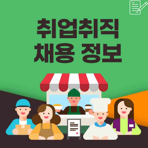  주부부터 노인까지, 다양한 취업 정보와 팁 소개!